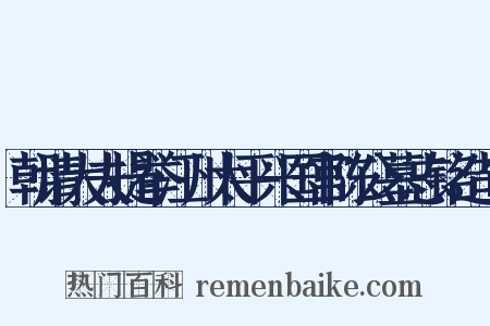 朝请大夫提举江州太平兴国宫陈公墓志铭造句是什么意思的图片
